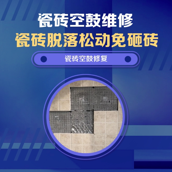 海沧瓷砖空鼓维修公司分享卫生间墙面瓷砖空鼓面积较大时，如何进行注浆修补？