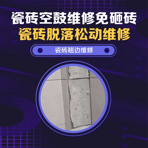 海沧瓷砖空鼓维修公司分享主卧的瓷砖空鼓维修方法