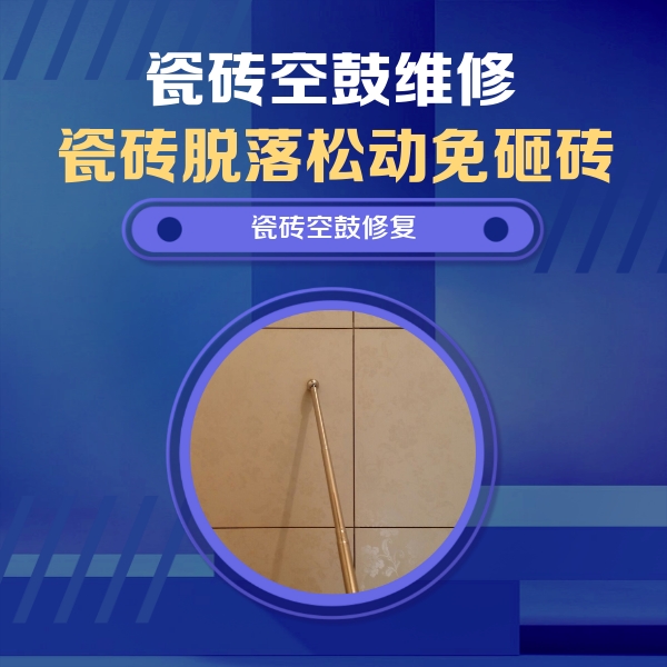海沧瓷砖空鼓维修公司分享如何判断瓷砖空鼓的面积？