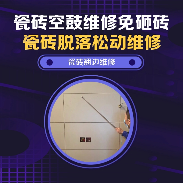 海沧瓷砖空鼓维修公司分享瓷砖空鼓面积较大时，除了注浆修补还有哪些维修方法？
