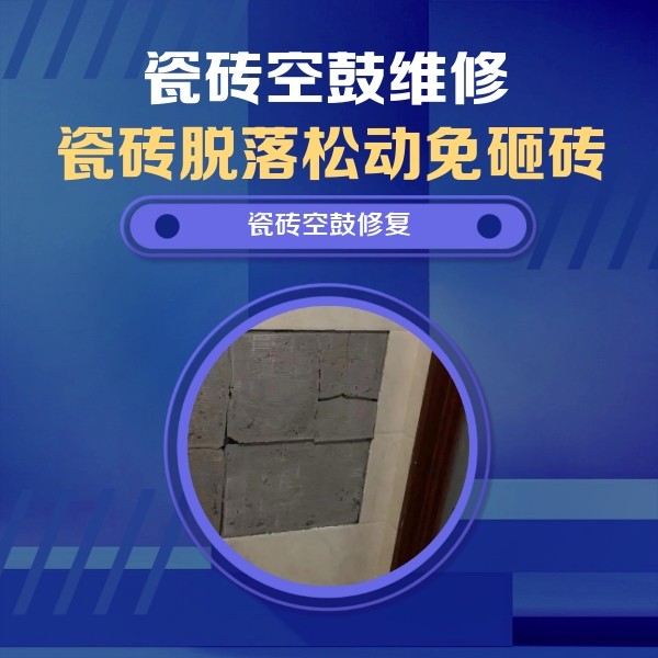 海沧瓷砖空鼓维修公司分享砖缝注浆修补空鼓的注意事项有哪些？