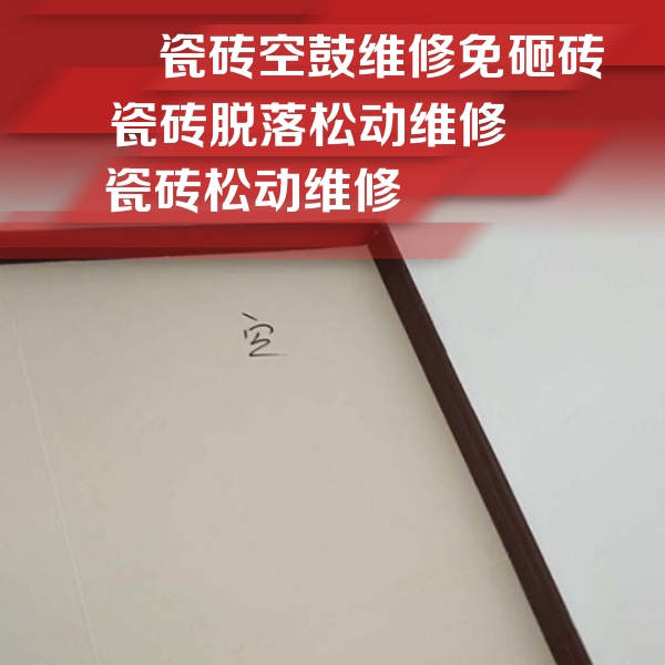 海沧瓷砖空鼓维修公司分享卫生间墙面瓷砖空鼓