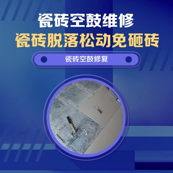 海沧瓷砖空鼓维修公司分享瓷砖松动维修的方法