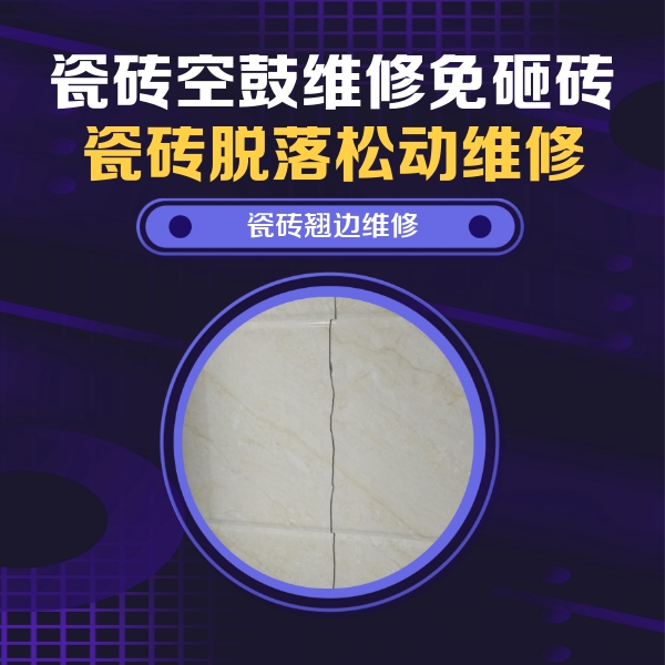 海沧瓷砖空鼓维修公司分享砖缝注浆修补空鼓的具体操作步骤是什么