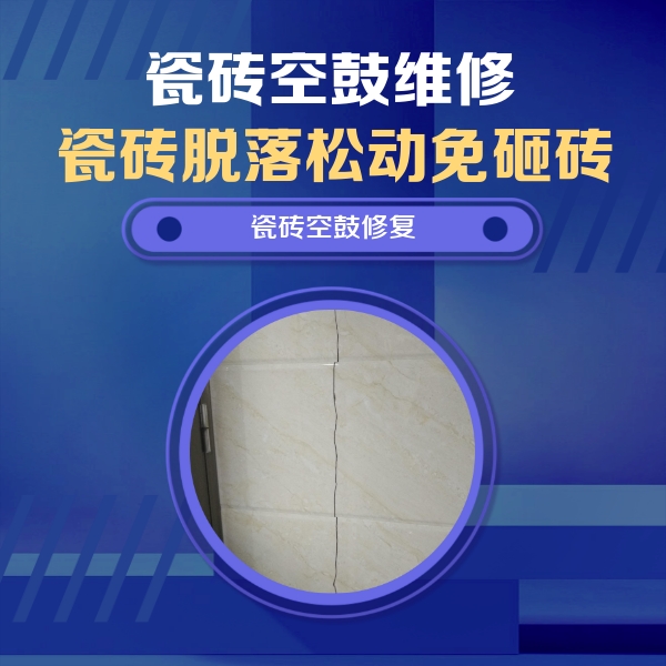 海沧瓷砖空鼓维修公司分享瓷砖空鼓面积较大时，除了注浆修补还有哪些维修方法？